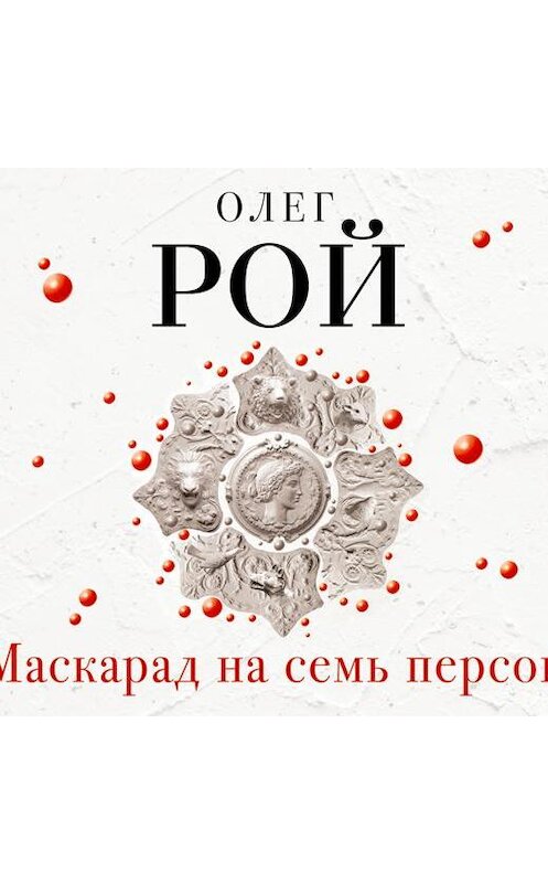 Обложка аудиокниги «Маскарад на семь персон» автора Олега Роя.