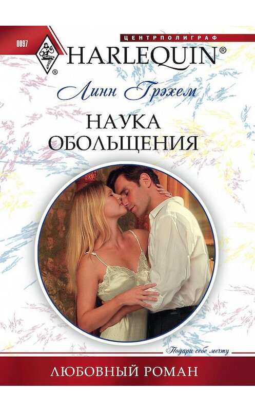 Обложка книги «Наука обольщения» автора Линна Грэхема издание 2011 года. ISBN 9785227029584.