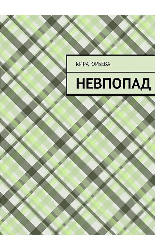 Обложка книги «Невпопад» автора Киры Юрьевы. ISBN 9785447436995.