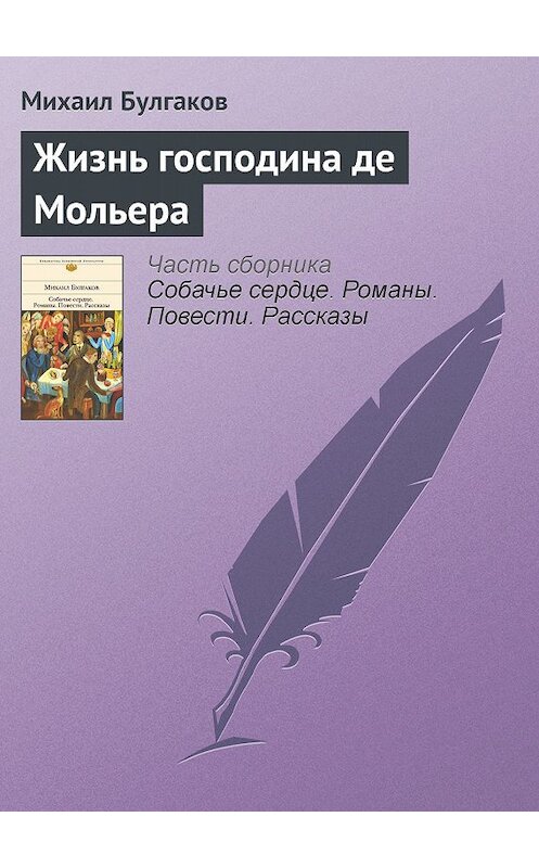 Обложка книги «Жизнь господина де Мольера» автора Михаила Булгакова издание 2011 года. ISBN 9785699482481.
