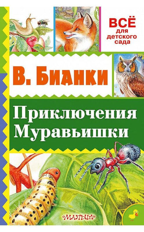 Обложка книги «Приключение Муравьишки (сборник)» автора Виталия Бианки издание 2016 года. ISBN 9785896246602.