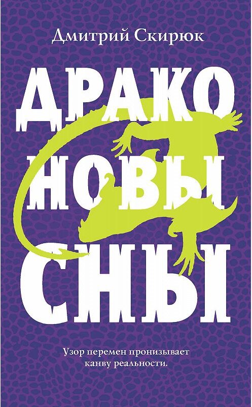 Обложка книги «Драконовы сны» автора Дмитрия Скирюка издание 2019 года. ISBN 9785041049171.