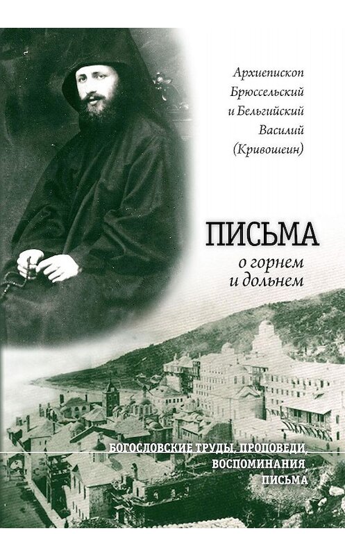 Обложка книги «Письма о горнем и дольнем» автора Архиепископа Василия (кривошеин) издание 2010 года. ISBN 9785786800273.