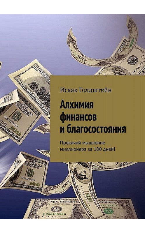 Обложка книги «Алхимия финансов и благосостояния. Прокачай мышление миллионера за 100 дней!» автора Исаака Голдштейна. ISBN 9785449652201.