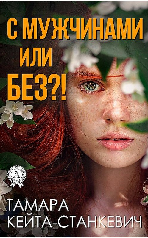 Обложка книги «С мужчинами или без?!» автора Тамары Кейта-Станкевича издание 2017 года.