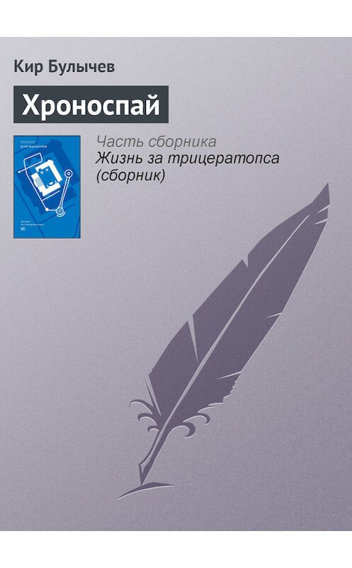 Обложка книги «Хроноспай» автора Кира Булычева издание 2012 года. ISBN 9785969106451.