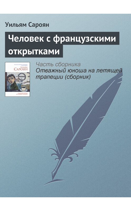 Обложка книги «Человек с французскими открытками» автора Уильяма Сарояна издание 2014 года. ISBN 9785699714636.