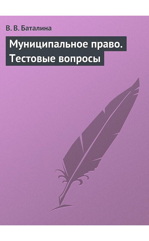 Обложка книги «Муниципальное право. Тестовые вопросы» автора Валентиной Баталины издание 2009 года.