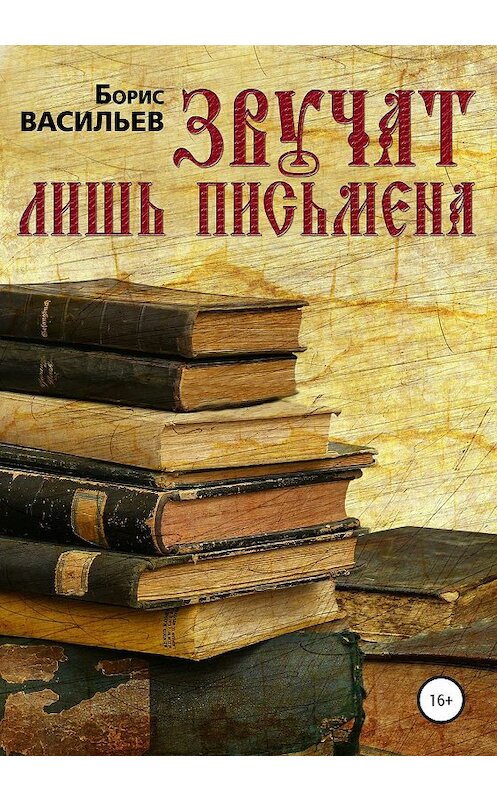 Обложка книги «Звучат лишь письмена» автора Бориса Васильева издание 2020 года.