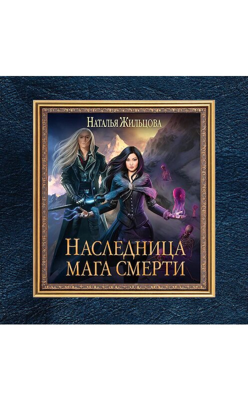 Обложка аудиокниги «Наследница мага смерти» автора Натальи Жильцовы.