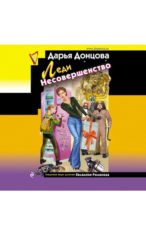 Обложка аудиокниги «Леди Несовершенство» автора Дарьи Донцовы.