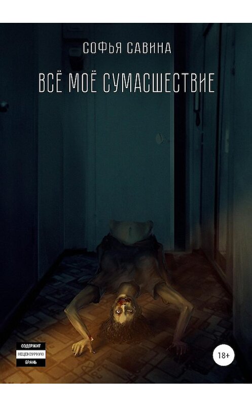 Обложка книги «Всё моё сумасшествие» автора Софьи Савины издание 2021 года.