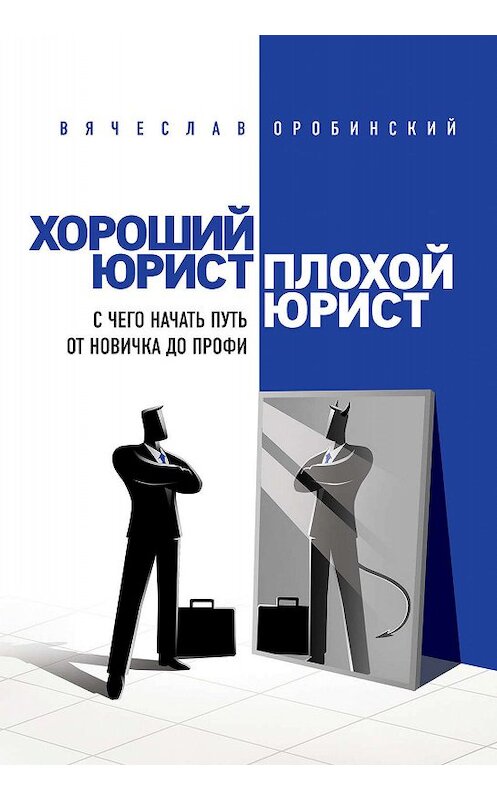 Обложка книги «Хороший юрист, плохой юрист. С чего начать путь от новичка до профи» автора Вячеслава Оробинския издание 2019 года. ISBN 9785040987481.