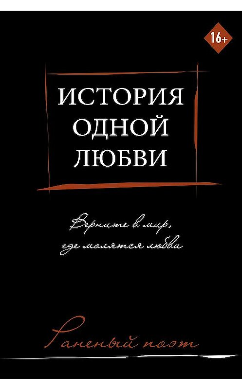 Обложка книги «История одной любви» автора Раненого Поэта.