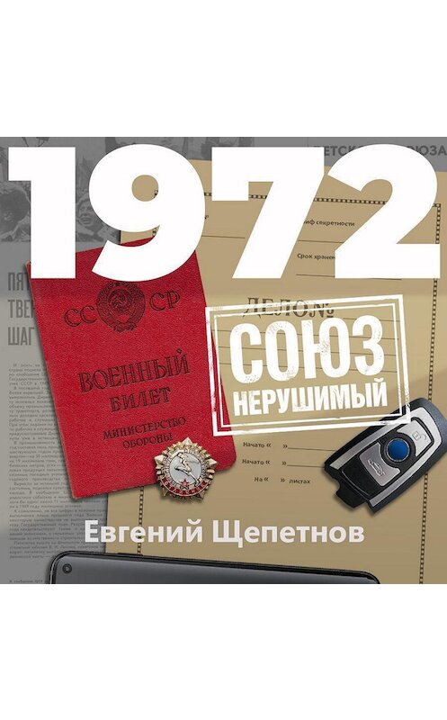 Обложка аудиокниги «1972. СОЮЗ нерушимый» автора Евгеного Щепетнова.