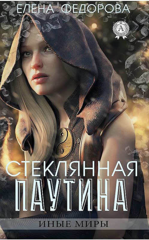 Обложка книги «Стеклянная паутина» автора Елены Федоровы издание 2019 года. ISBN 9780887155765.