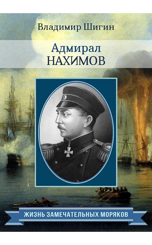 Обложка книги «Адмирал Нахимов» автора Владимира Шигина издание 2015 года. ISBN 9785990669826.