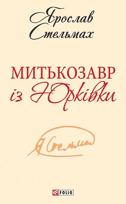 Обложка книги «Митькозавр із Юрківки (збірник)» автора Ярослава Стельмаха.