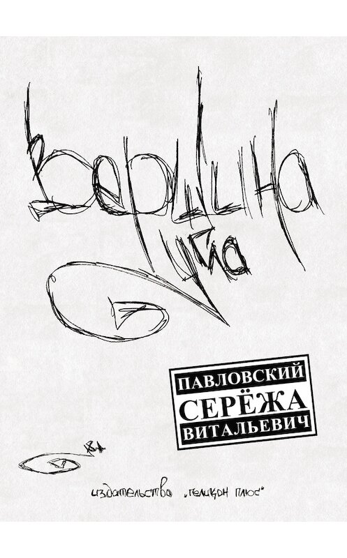 Обложка книги «Вершина угла» автора Сережы Павловския издание 2015 года. ISBN 9785936829994.