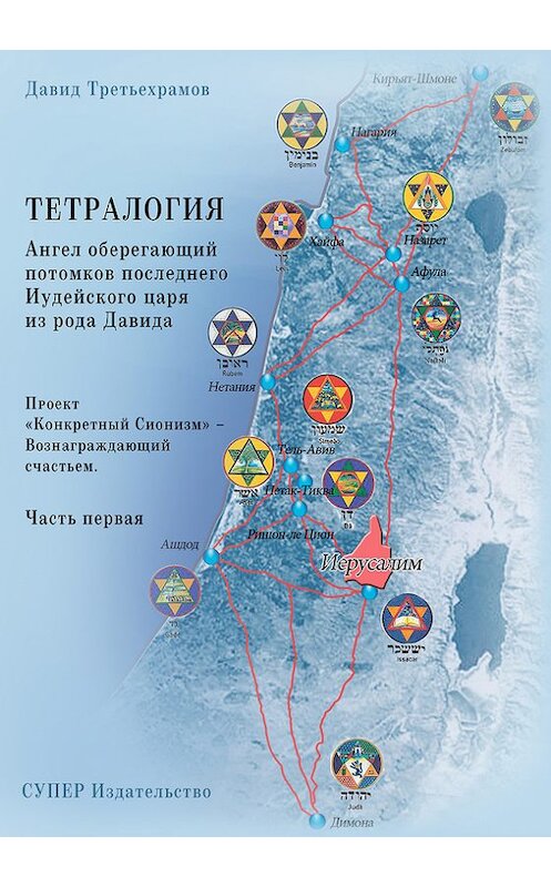 Обложка книги «Тетралогия. Ангел оберегающий потомков последнего Иудейского царя из рода Давида. Книга третья. Проект «Конкретный Сионизм» – Вознаграждающий счастьем. Часть первая» автора Давида Третьехрамова издание 2017 года. ISBN 9785950011801.
