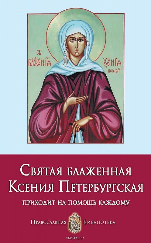 Обложка книги «Святая блаженная Ксения Петербургская» автора Анны Печерская издание 2012 года. ISBN 9785422600144.