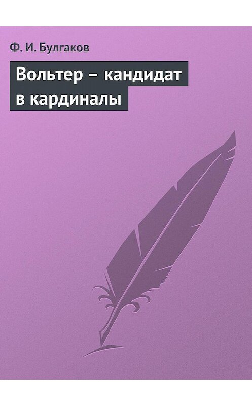 Обложка книги «Вольтер – кандидат в кардиналы» автора Федора Булгакова.