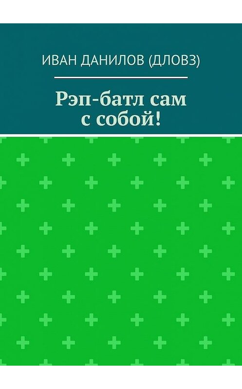 Обложка книги «Рэп-батл сам с собой!» автора Ивана Данилова (дловз). ISBN 9785449629791.