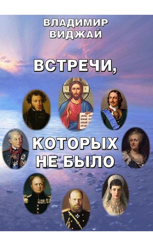 Обложка книги «Встречи, которых не было» автора Владимира Виджая. ISBN 9785447446369.