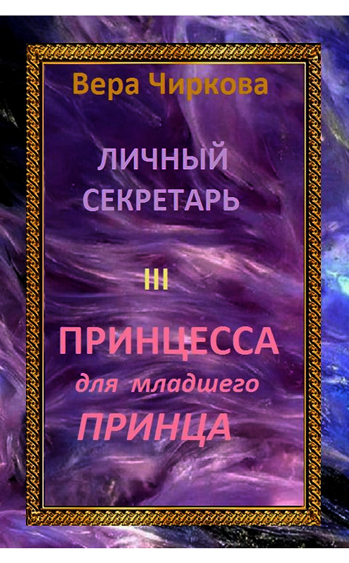 Обложка книги «Принцесса для младшего принца» автора Веры Чирковы издание 2014 года. ISBN 9785699697328.