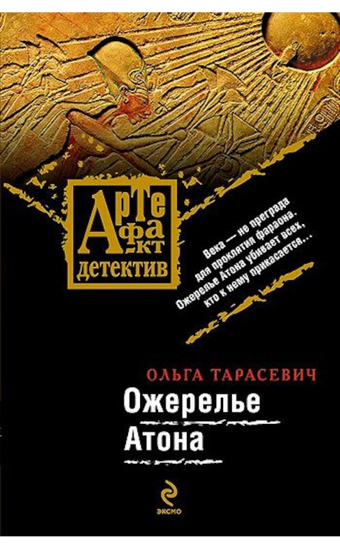 Обложка книги «Ожерелье Атона» автора Ольги Тарасевича издание 2007 года. ISBN 9785699218455.