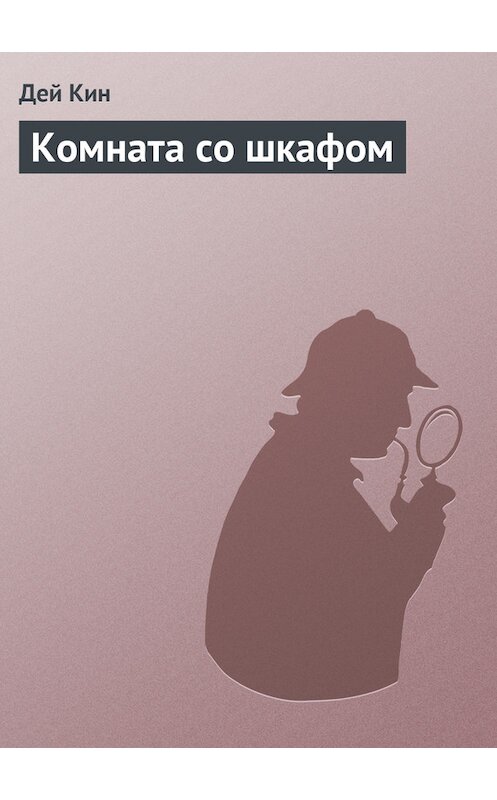 Обложка книги «Комната со шкафом» автора Дея Кина.
