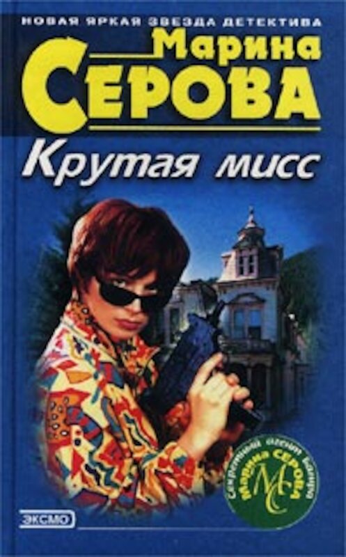 Обложка книги «Гормон счастья» автора Мариной Серовы издание 2002 года. ISBN 5040093039.