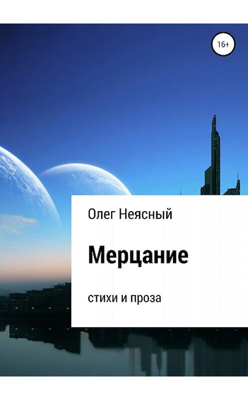 Обложка книги «Мерцание. Сборник» автора Олега Неясный издание 2018 года.