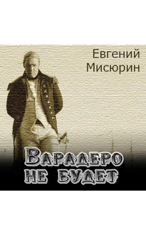 Обложка аудиокниги «Варадеро не будет» автора Евгеного Мисюрина.