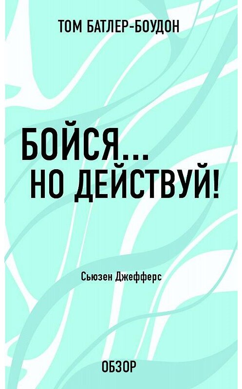 Обложка книги «Бойся… но действуй! Сьюзен Джефферс (обзор)» автора Тома Батлер-Боудона издание 2013 года.