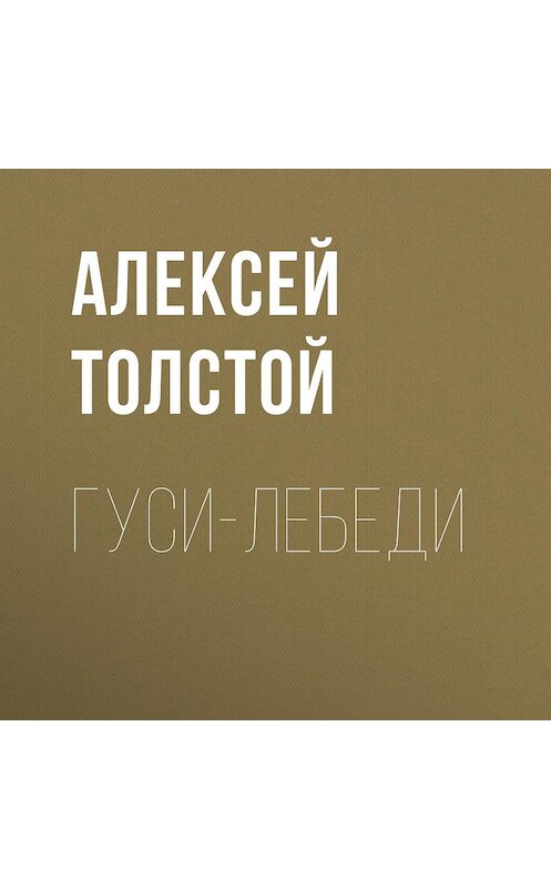 Обложка аудиокниги «Гуси-лебеди» автора Алексея Толстоя.