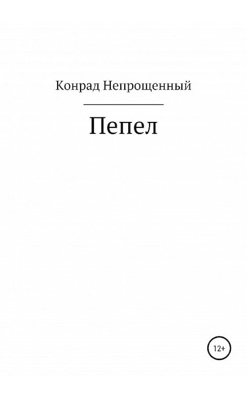 Обложка книги «Пепел» автора Конрада Непрощенный издание 2020 года.