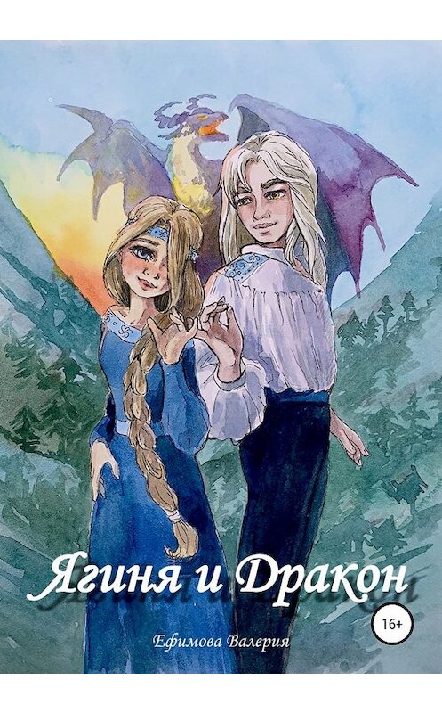 Обложка книги «Ягиня и Дракон» автора Валерии Ефимовы издание 2020 года.