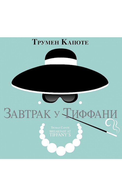 Обложка аудиокниги «Завтрак у Тиффани» автора Трумен Капоте.