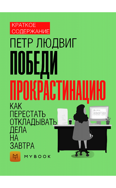 Обложка книги «Краткое содержание «Победи прокрастинацию. Как перестать откладывать дела на завтра»» автора Евгении Чупина.