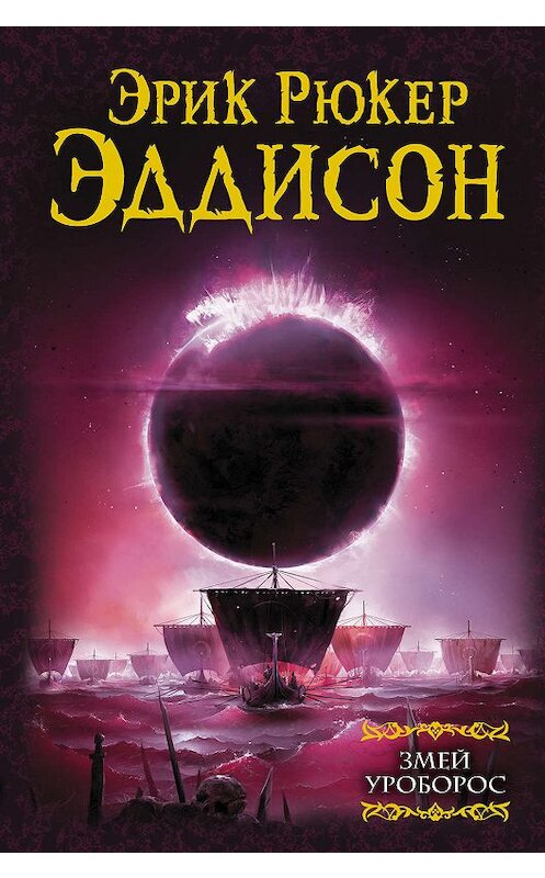 Обложка книги «Змей Уроборос» автора Эрика Эддисона издание 2019 года. ISBN 9785171087524.