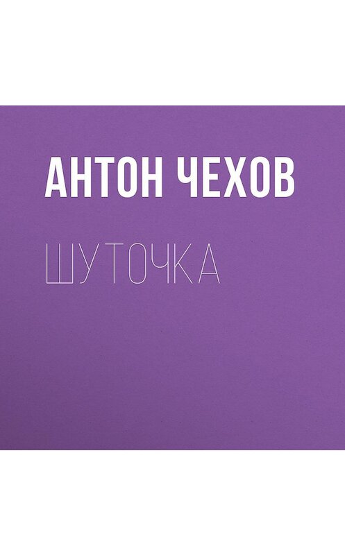 Обложка аудиокниги «Шуточка» автора Антона Чехова.