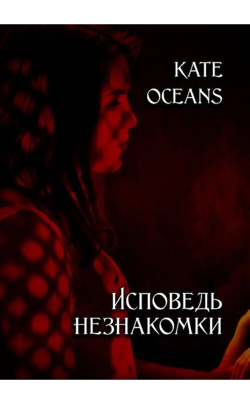 Обложка книги «Исповедь незнакомки» автора Kate Oceans. ISBN 9785449383860.