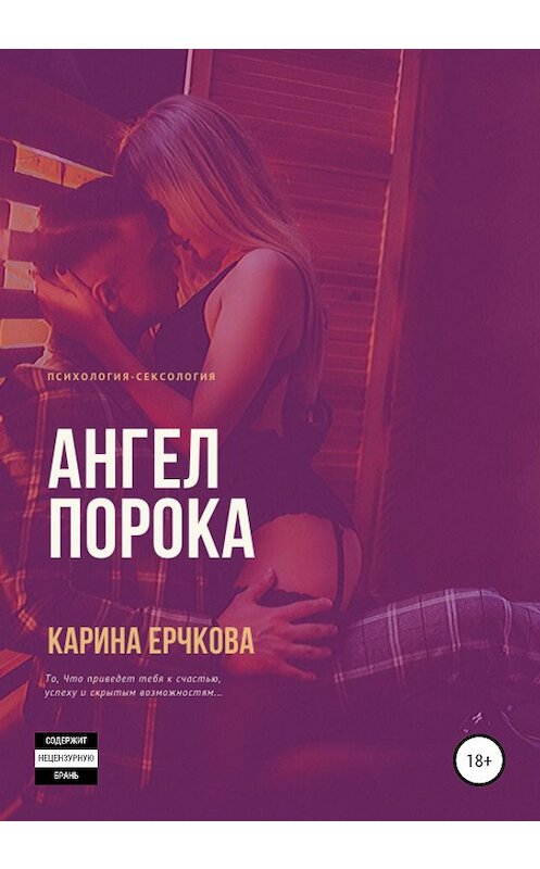 Обложка книги «Ангел порока» автора Кариной Ерчковы издание 2020 года. ISBN 9785532081574.
