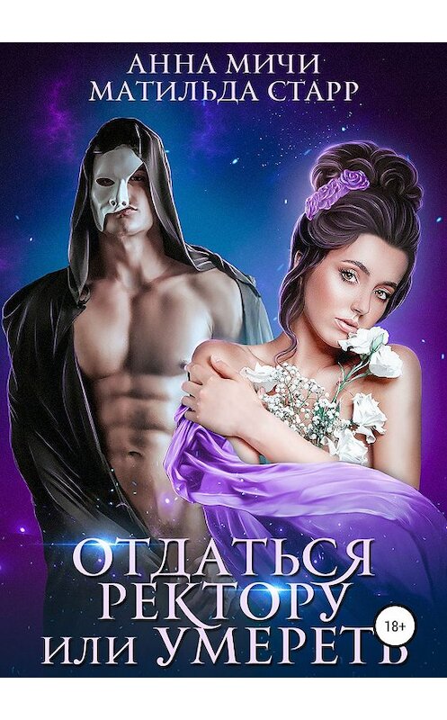 Обложка книги «Отдаться ректору или умереть» автора  издание 2019 года.