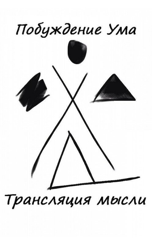 Обложка книги «Трансляция мысли» автора Побуждение Ума.