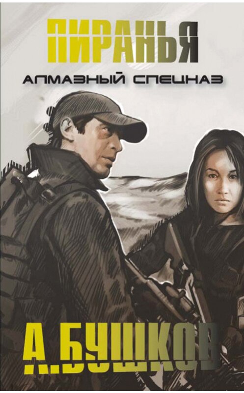 Обложка книги «Алмазный спецназ» автора Александра Бушкова издание 2011 года. ISBN 9785373027984.