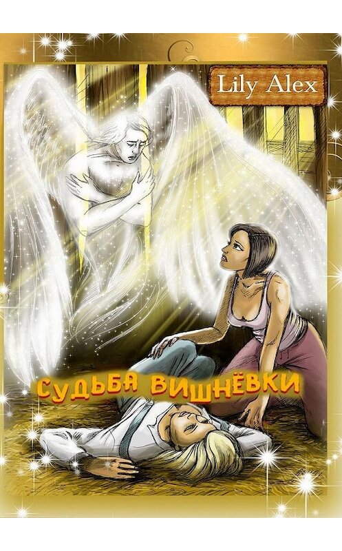 Обложка книги «Судьба Вишнёвки» автора Lily Alex. ISBN 9785449885968.