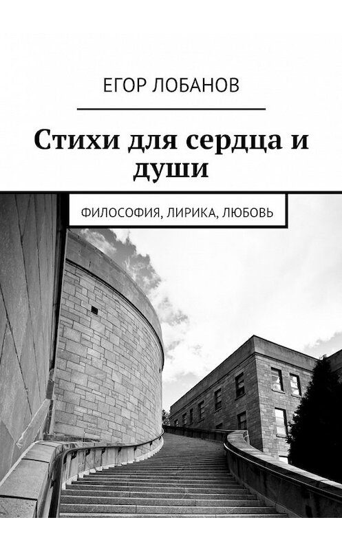 Обложка книги «Стихи для сердца и души. Философия, Лирика, Любовь» автора Егора Лобанова. ISBN 9785448570414.