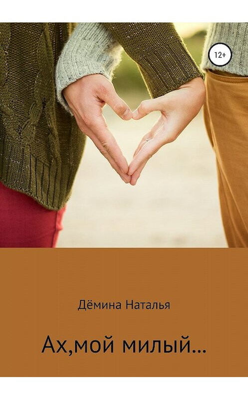 Обложка книги «Ах, мой милый…» автора Натальи Дёмины издание 2019 года.